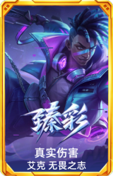 真实伤害 艾克 无畏之志
