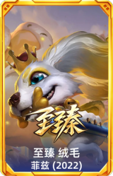 至臻 绒毛 菲兹(2022)