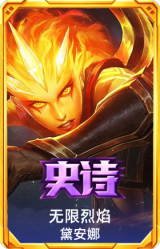 无限烈焰 黛安娜