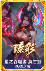 星之吞噬者 莫甘娜 热情之末