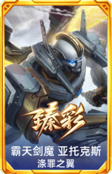 霸天剑魔 亚托克斯 涤罪之翼