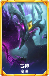 古神 魔腾