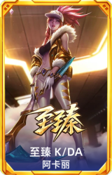 至臻 K/DA 阿卡丽