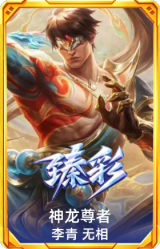 神龙尊者 李青 无相