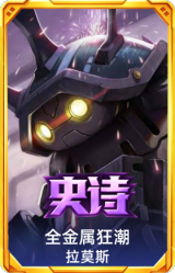 全金属狂潮 拉莫斯