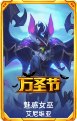 魅惑女巫 艾尼维亚