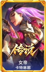 女帝 卡特琳娜