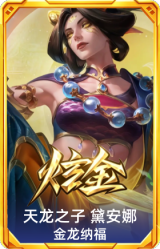 天龙之子 黛安娜 金龙纳福
