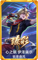 心之钢 伊泽瑞尔 锐意曲风