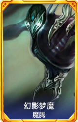 幻影梦魔 魔腾