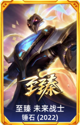至臻 未来战士 锤石(2022)