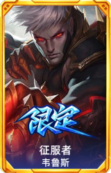征服者韦鲁斯