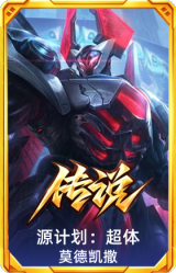 源计划：超体 莫德凯撒