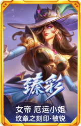 女帝 厄运小姐 纹章之刻印·敏锐