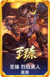 至臻 烈焰美人 薇恩