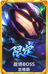 战场BOSS吉格斯