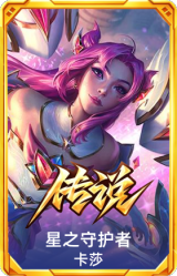 星之守护者 卡莎