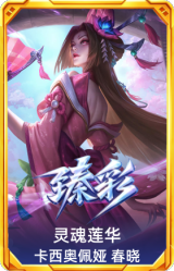 灵魂莲华 卡西奥佩娅 春晓