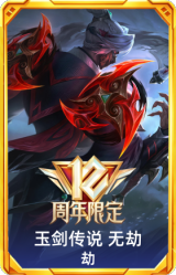 12周年劫