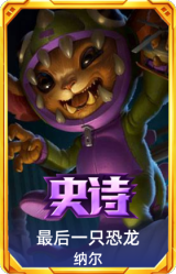 最后一只恐龙 纳尔