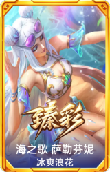 海之歌 萨勒芬妮 冰爽浪花