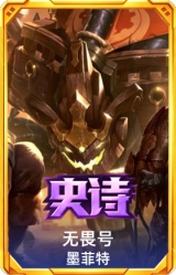 无畏号 墨菲特