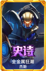 全金属狂潮 杰斯