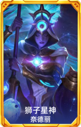 狮子星神 奈德丽