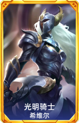 光明骑士 希维尔