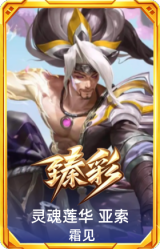 灵魂莲华 亚索 霜见