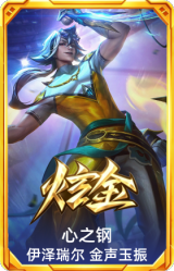 心之钢 伊泽瑞尔 金声玉振