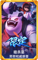 S2暗杀星努努