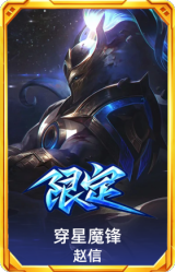 穿星魔锋 赵信