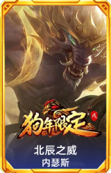 北辰之威 内瑟斯