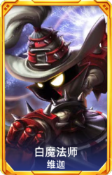白魔法师 维迦