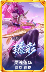 灵魂莲华 薇恩 春晓