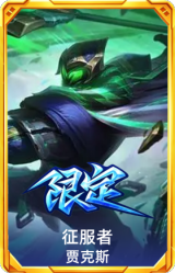 征服者贾克斯