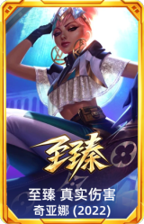 至臻 真实伤害 奇亚娜(2022)