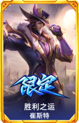 胜利之运 崔斯特