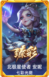 北极星使者 安妮 七彩光斑