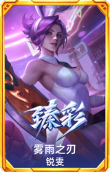 雾雨之刃 锐雯