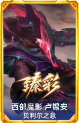 西部魔影 卢锡安 贝利尔之怠