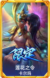莲花之令 卡尔玛