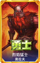 烈焰猛士 奥拉夫