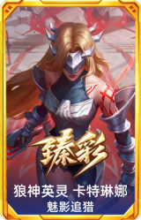 狼神英灵 卡特琳娜 魅影追猎