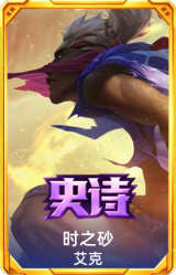 时之砂 艾克