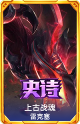 上古战魂 雷克塞