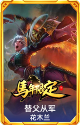 替父从军 花木兰