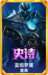 蓝焰梦魔 魔腾