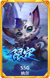 S7SSG纳尔